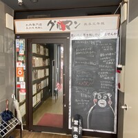 馬刺しと焼き鳥 グルマン三年坂 - 
