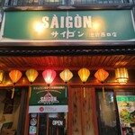 サイゴン 池袋西口店 - 