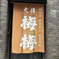 大傳梅梅 - 