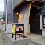 牛もつ鍋専門店 鍋秀 - 