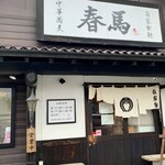 中華蕎麦 春馬 - 中華蕎麦春馬✨✨✨