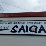 宮古そば SAIGA - 