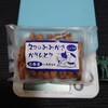 道の駅 上品の郷 - ネコのみみかき かりんとう（35g）しょうゆ　215円