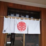 らーめん喜楽 - 