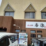 らーめん喜楽 - 