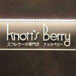 ナッツベリー - 