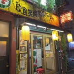 飲食笑商何屋ねこ膳 - 