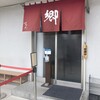 ラーメン 郷