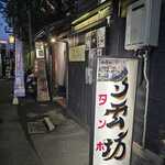 多雲坊 - 店舗前