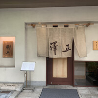 うなぎ料理 澤正 - 