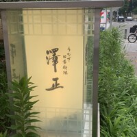 うなぎ料理 澤正 - 