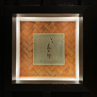 とり茶太郎 - 