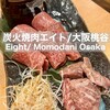 炭火焼肉エイト - 
