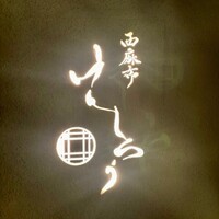 西麻布けんしろう - 