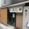 割烹よし田 博多店屋町店