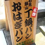 中村製パン店 - 店前の立て看板