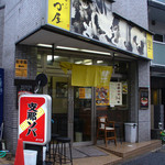 支那ソバ かづ屋 - かづ屋（外観 2014年）