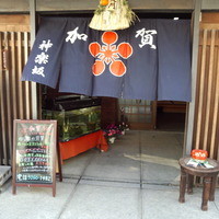 神楽坂 割烹 加賀 個室と会席接待の宴会処 - 