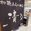 清乃 近鉄百貨店和歌山店