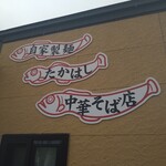 たかはし中華そば店 - 