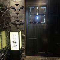 炭火焼・鉄板焼 杜季 - 