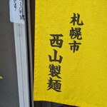 さっぽろラーメン 桑名 - 