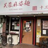 芙蓉麻婆麺 十三店