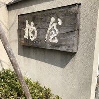 柏屋 大阪千里山 - 