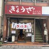 亀戸ぎょうざ 両国支店