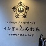 うなぎのしろむら - 