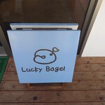ラッキー ベーグル - 