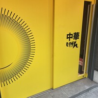 中華じげん - 