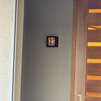 鮨　縁 - 