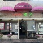 鳩家 - 2024.07.27 (土)