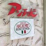 アンチョビ - 店入口右側