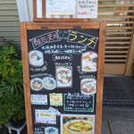 麺処 天川 - 外　看板メニュー