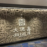 大徳壽 みなとみらい - 