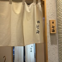 鮨 七海 - 