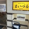 展望レストラン　まいづる
