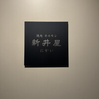 焼肉ホルモン 新井屋 にかい - 