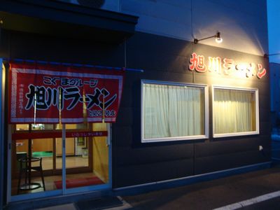 愛想っ気を問題にするんじゃなく、、、、、味だけを考えれば良いんだよ、、、、いつもはできないけど : 旭川ラーメン 北見2号店の写真