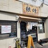 狼煙 本店