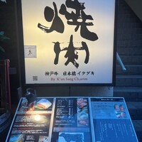 神戸牛 日本橋イタダキ - 