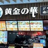 黄金の華 イオンモール東久留米店