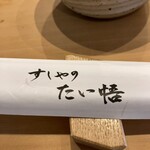 すしやのたい悟 - 