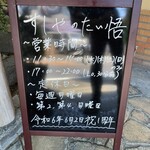 すしやのたい悟 - 