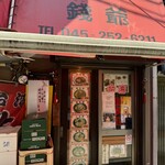 錢爺 - 入口は右側のアルミの引き戸｡「せんまっ！」