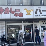スタミナカレーの店バーグ - 