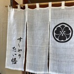 すしやのたい悟 - 