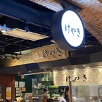 札幌味噌ラーメン専門店 けやき - 